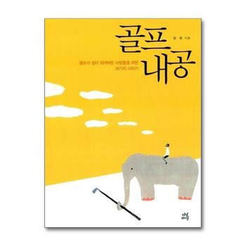 골프내공 - 골프가 짐이 되어버린 사람들을 위한 26가지 이야기