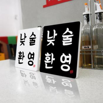 아트박스/꾸밈 id740-폼아크릴액자18CmX18CmX2ea_낮술환영