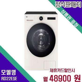 LG 트롬 오브제컬렉션 건조기 22kg RD22ESE 60개월 65900