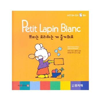 쁘띠는 요리하는 게 즐거워요 - Petit Lapin Blanc 하얀 꼬마 토끼 쁘띠 31 (양장)