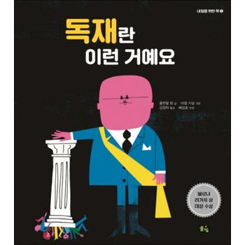독재란 이런 거예요 (내일을 위한 책 1) (양장)