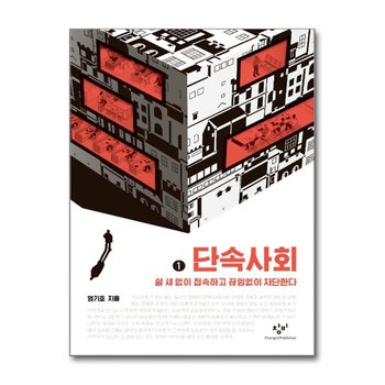 [큰글자도서] 단속사회 1 - 쉴 새 없이 접속하고 끊임없이 차단한다