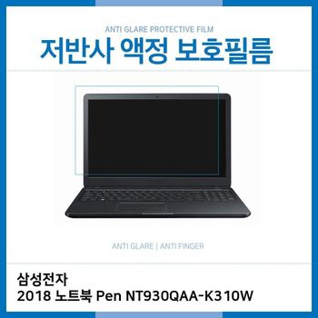 (IT)삼성 2018 노트북 Pen NT930QAA-K310W 저반사필름