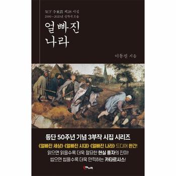 얼빠진 나라 : 가하 이동진 제28 시집 2009~2020년 신작시 모음