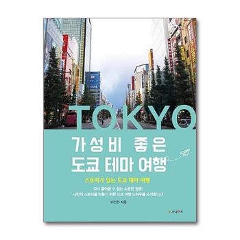 가성비 좋은 도쿄 테마 여행