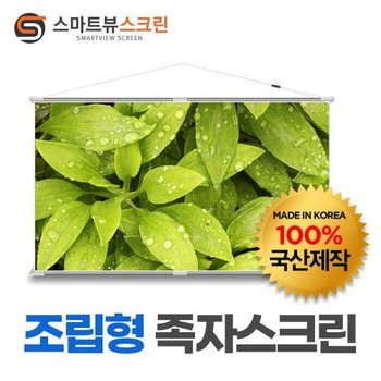 스마트뷰 J-AS100W 조립형 족자스크린 100형(2.2m x 1.25m), 트렁크에 쏙! 구김없는 팽팽함 우는현상 NO