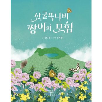 산굴뚝나비 짱이의 모험