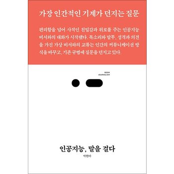 인공지능 말을 걸다 - 가장 인간적인 기계가 던지는 질문