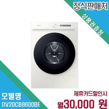 삼성전자 비스포크 그랑데 AI 건조기 20kg 방문설치 DV20CB8600BE 60개월 43000
