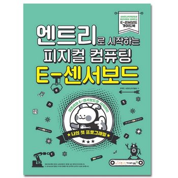 영진닷컴 엔트리로 시작하는 피지컬 컴퓨팅 E-센서보드
