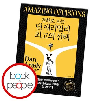 만화로 보는 댄 애리얼리 최고의 선택 도서 책
