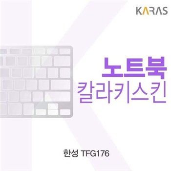 고품질 한성 TFG176용 칼라키스킨 키스킨 노트북키스킨 코팅키스킨...