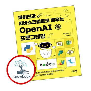 파이썬과 자바스크립트로 배우는 OpenAI 프로그래밍 책