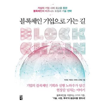 블록체인 기업으로 가는 길