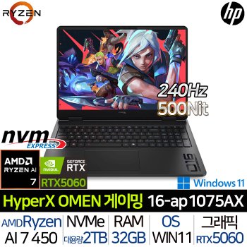 HyperX 오멘 16-AP1075AX_UP4 라이젠AI 7-450 RTX5060 32G/2TB Win WQXGA AMD 게이밍 노트북
