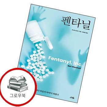 펜타닐 추천도서