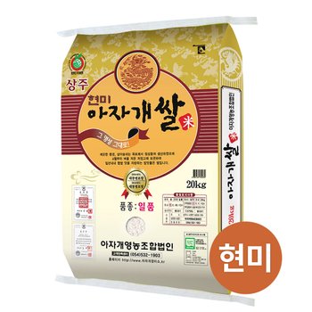 상주 아자개쌀 일품 현미 20kg
