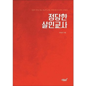 정당한 살인교사