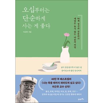 오십부터는 단순하게 사는 게 좋다 - 90세 정신과 전문의가 깨달은 늙지 않는 마음의 비밀