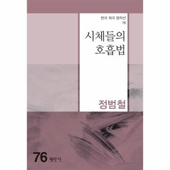 시체들의 호흡법 - 한국희곡명작선 76