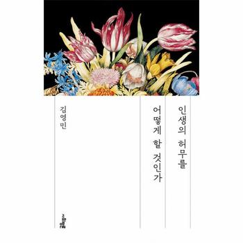 인생의 허무를 어떻게 할 것인가 - 독립서점 에디션