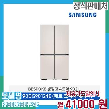 삼성 냉장고 비스포크 4도어 905L RF90DG90124E 60개월 54,000
