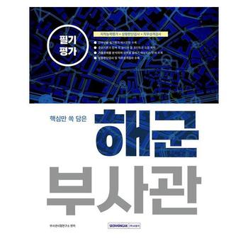 2023 핵심만 쏙 담은 해군부사관 필기평가 : 지적능력평가+상황판단검사+직무성격검사