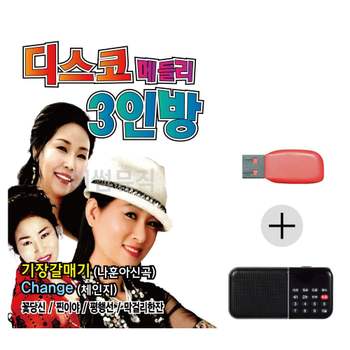 (미라클) USB + 효도라디오 디스코 메들리 3인방 댄스 무도장
