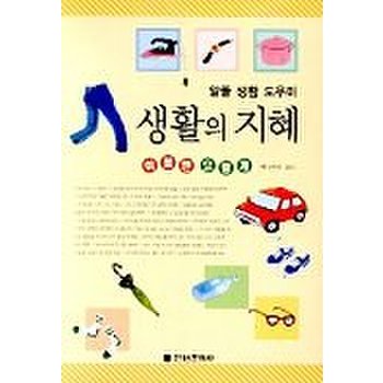 생활의 지혜