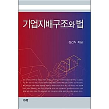 기업지배구조와 법