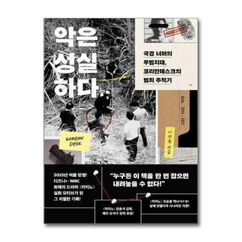 악은 성실하다 - 국경 너머의 무법지대 코리안데스크의 범죄 추적기 : 드라마 카지노 모티브 사건 일지 책