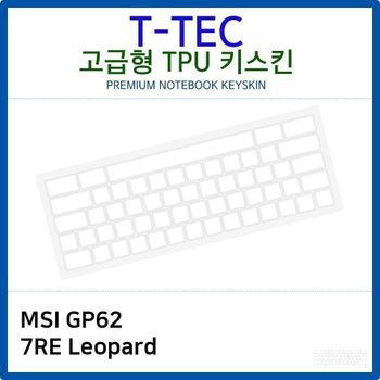 MSI GP62 7RE Leopard TPU키스킨(고급형) 노트북 키스킨 키커버 키보드스킨 키덮개