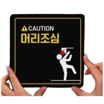 머리조심 안내판 위험 경고 충돌주의 안전 붙이는 표지판14 18cm 사인