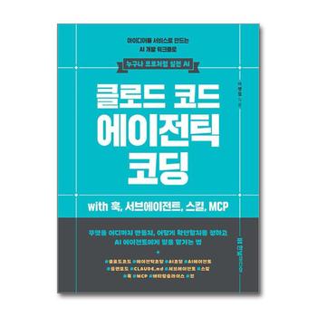 클로드 코드 에이전틱 코딩 - 아이디어를 서비스로 만드는 AI 개발 워크플로
