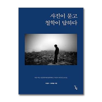 사진이 묻고 철학이 답하다