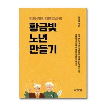 엉뚱생뚱 엄변호사의 황금빛 노년 만들기