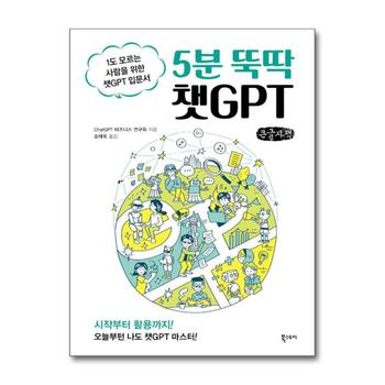 [큰글자도서] 5분 뚝딱 챗GPT