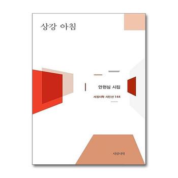 상강 아침 (서정시학 시인선 144) (양장)