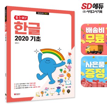 [무료배송] [할 수 있다!] 한글 2020 기초