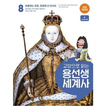 교양으로 읽는 용선생 세계사 8 분출하는 유럽 정점에 선 아시아 [전면개정판]  절대 왕정 과학 혁명과 계몽주의 청나라