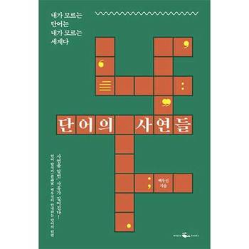[웨일북] 단어의 사연들