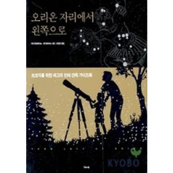 오리온 자리에서 왼쪽으로