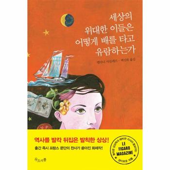 무소의뿔 세상의 위대한 이들은 어떻게 배를 타고 유람하는가