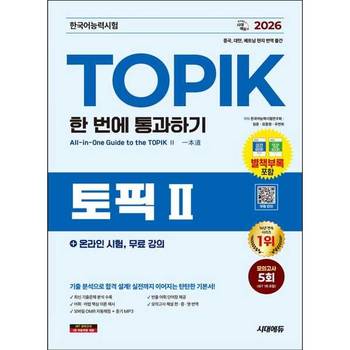 [오늘출발] [시대고시기획] SD 2026 한국어능력시험 TOPIK Ⅱ (토픽 2) 한 번에 통과하기 + 온라인 시험 무료 강의