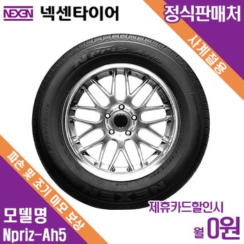 렌탈 넥센타이어 방문장착 쉐보레 라노스 NPRIZ AH5 185/55/15 월3500 / 36개월