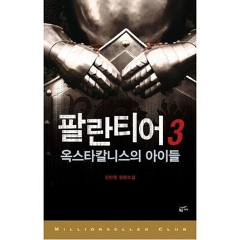 팔란티어 3 : 옥스타칼니스의 아이들 (밀리언셀러 클럽 한국편 4)