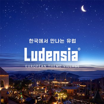 [여주] 루덴시아 테마파크 특가 입장권 (~3/2)