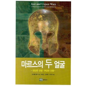 마르스의 두 얼굴 - 정당한 전쟁 부당한 전쟁