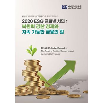 2020 ESG 글로벌 서밋: 복원력 강한 경제와 지속 가능한 금융의 길