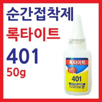 록타이트 DZ99UE27 401 강력 순간부착제 50g